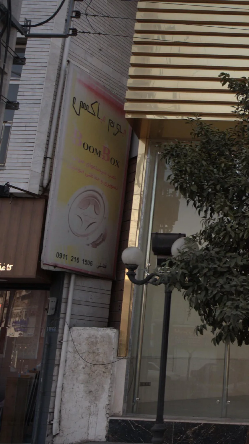 بوم باکس