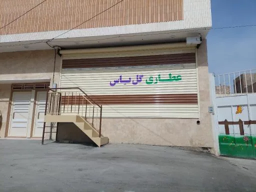 عطاری گل یاس