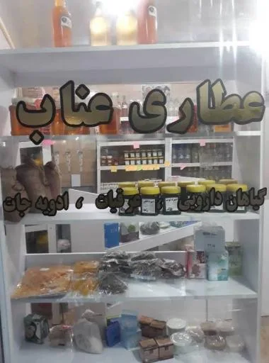 عطاری عناب