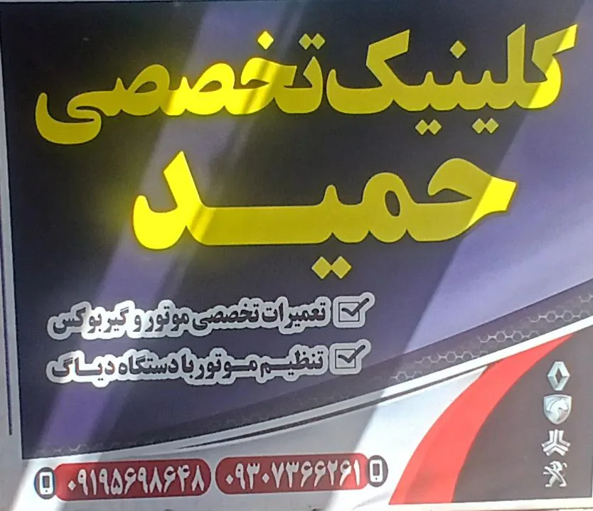 تعمیرگاه مکانیکی حمید