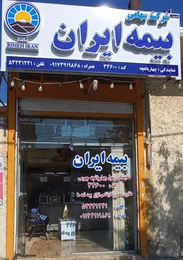 بیمه ایران نمایندگی رسول چهارباغچه