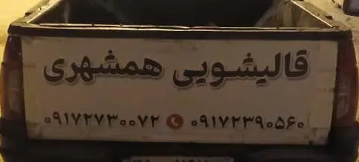 قالیشویی همشهری