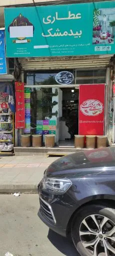 عطاری بیدمشک