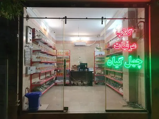 گلاب و عرقیات چهل گیاه