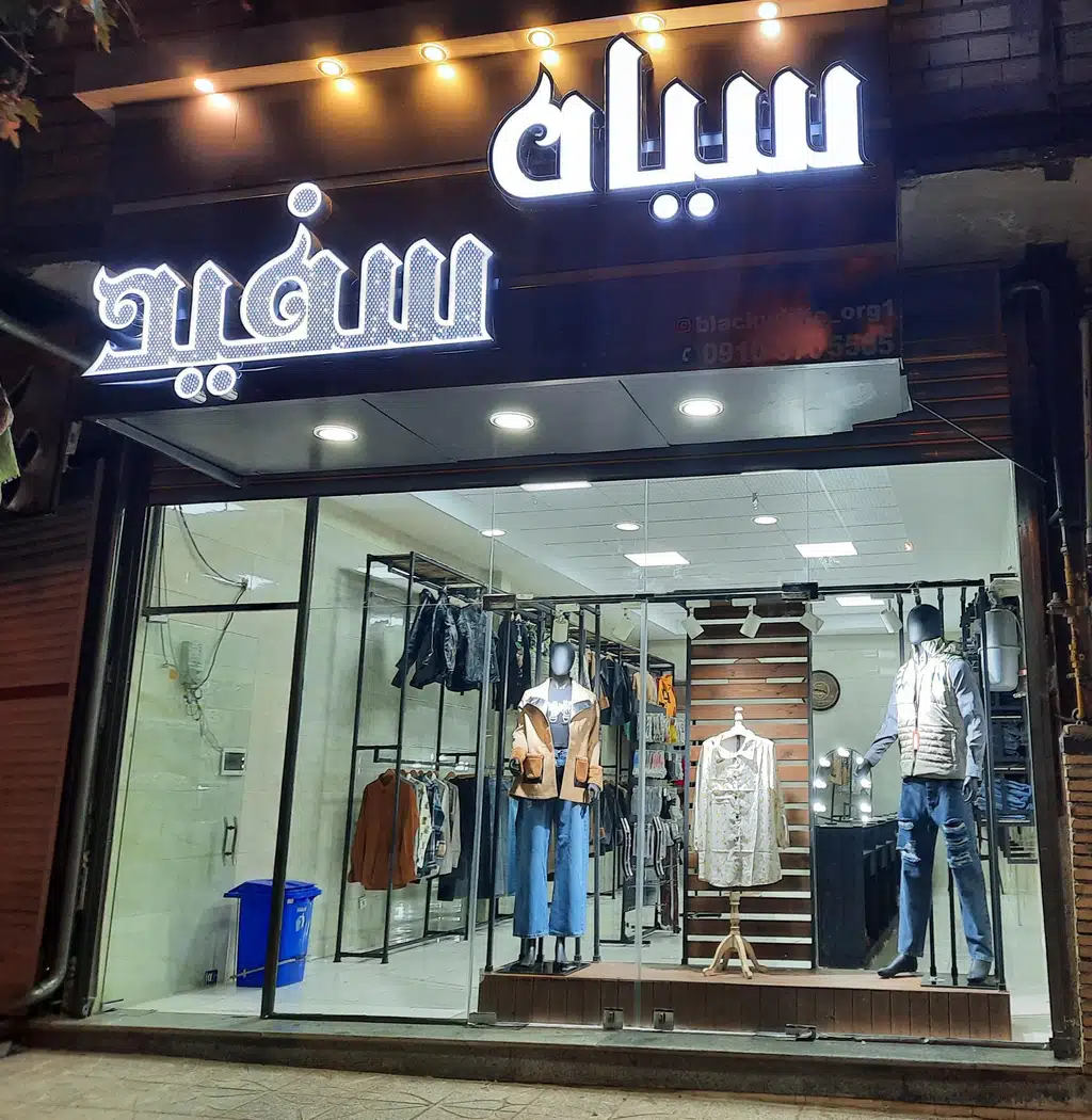 فروشگاه لباس سیاه سفید