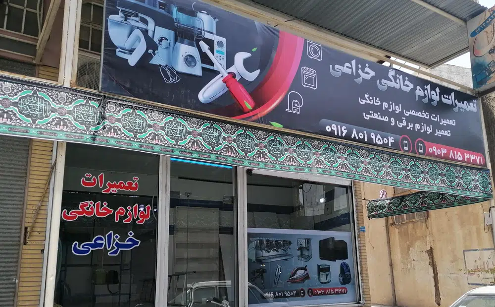 تعمیرات لوازم خانگی و صنعتی خزاعی