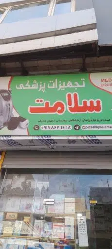 تجهیزات پزشکی سلامت