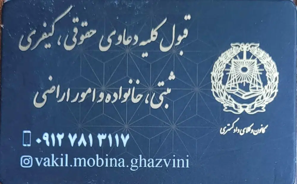 دفتر وکالت مبینا قزوینی