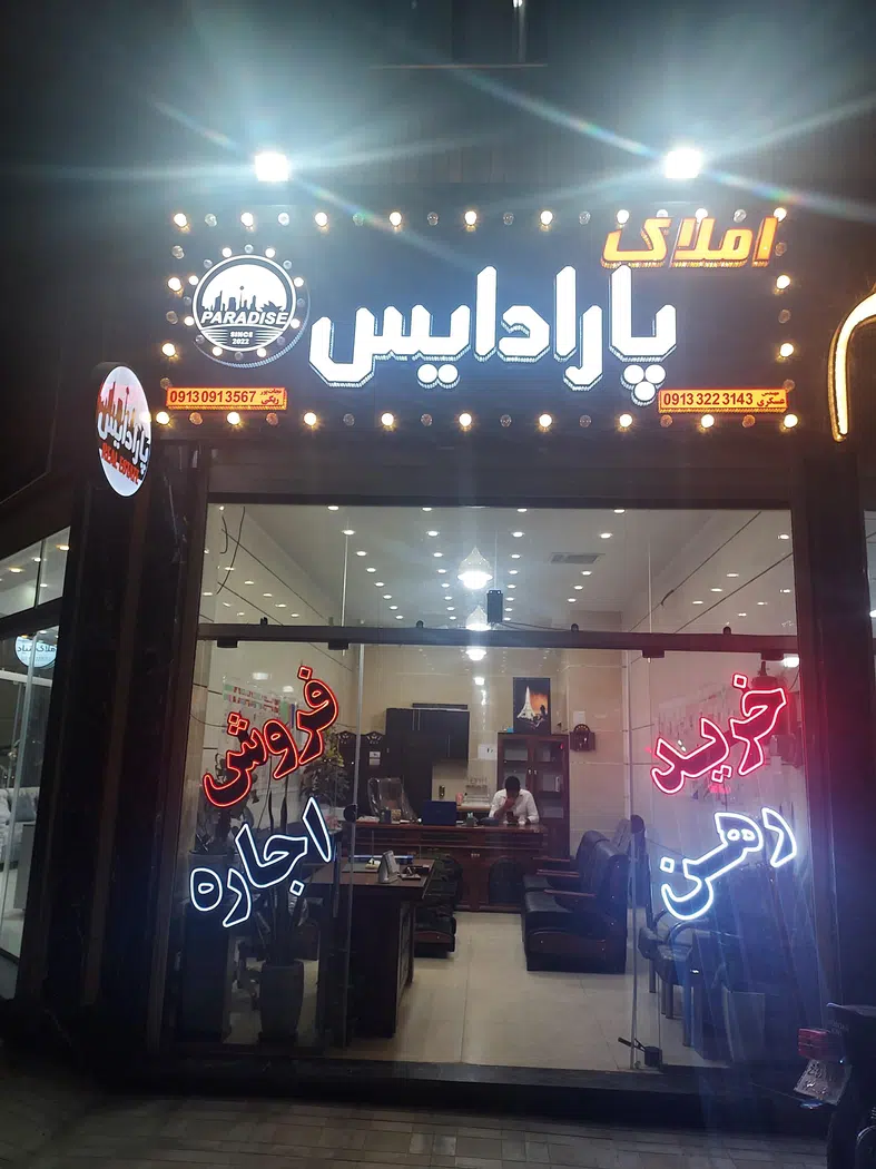 مشاور املاک پارادایس