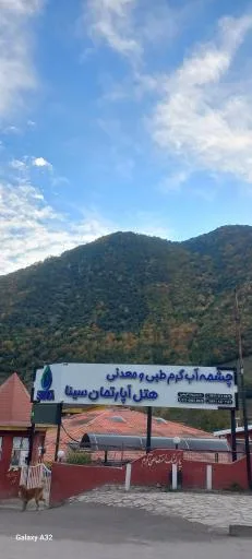 مجتمع هتل آپارتمان سینا (آبگرم معدنی لاویج)