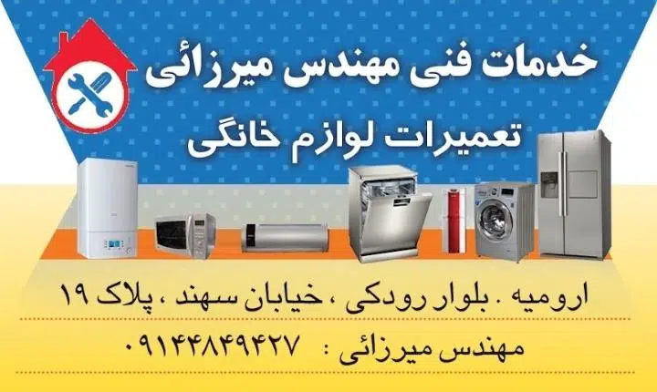 تعمیرات لوازم خانگی موسسه خدمات فنی میرزایی