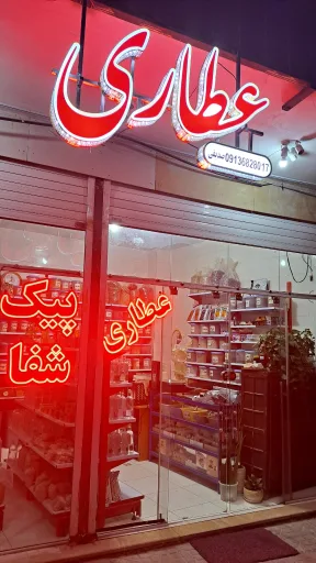 عطاری پیک شفا