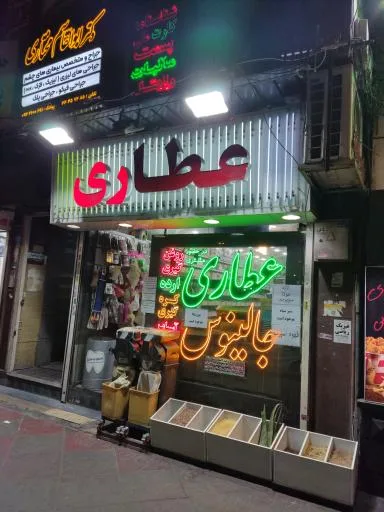 عطاری جالینوس
