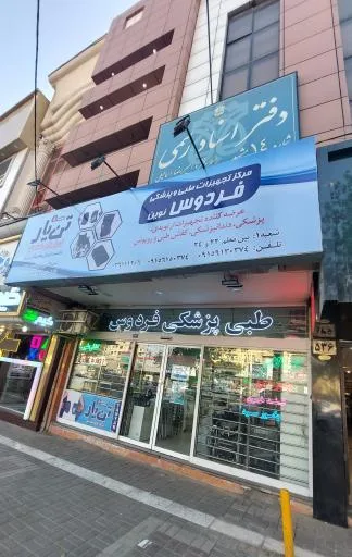 تجهیزات پزشکی و کالای طب فردوس نوین