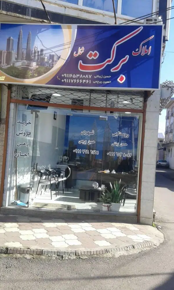 مشاور املا ک برکت شمال