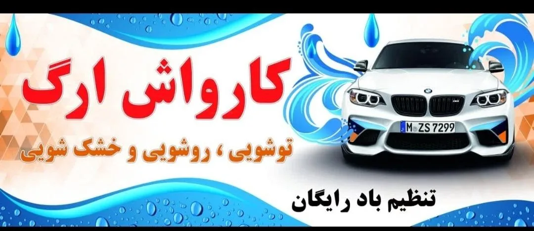 کارواش ارگ