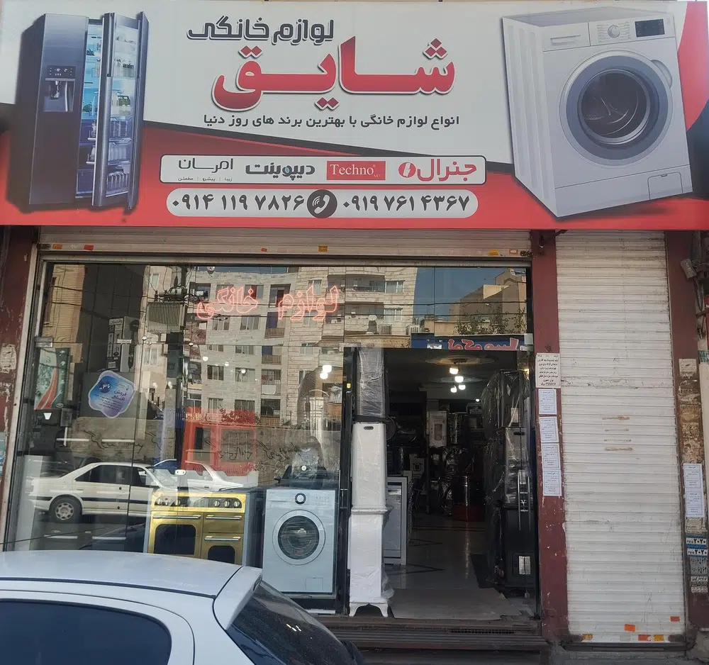 لوازم خانگی شایق