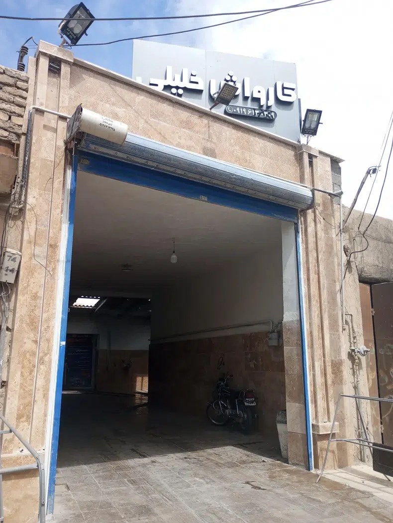 کارواش خلیلی