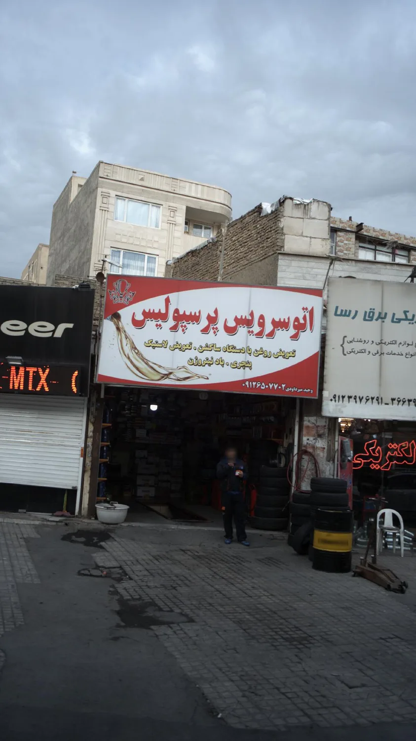 اتوسرویس پرسپولیس