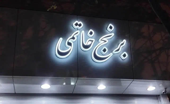 فروشگاه برنج خاتمی در تبریز