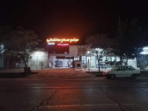 مصالح ساختمانی حسینی نژاد