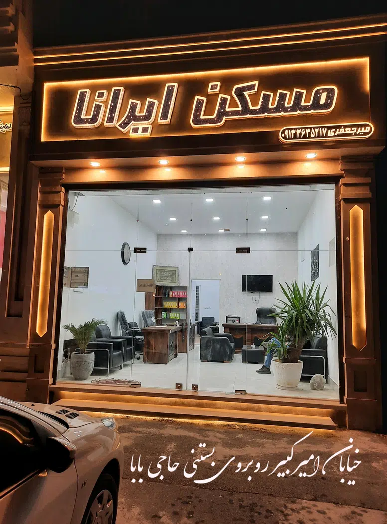 مسکن ایرانا