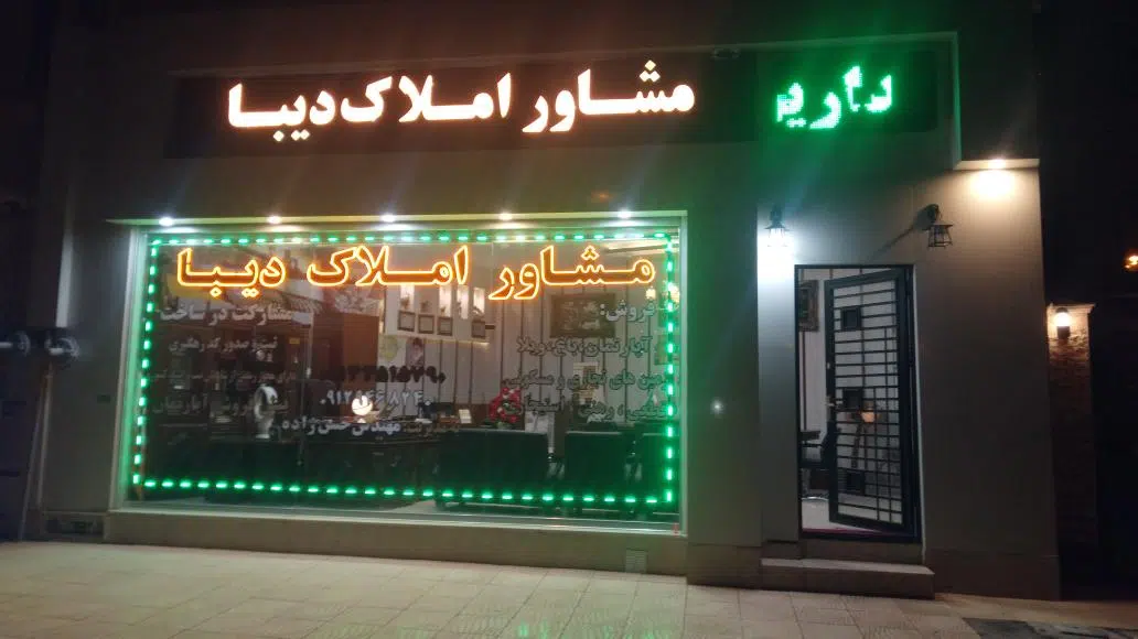 مشاوراملاک دیبا