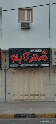 شهر تابلو تابلوسازی و چاپخونه