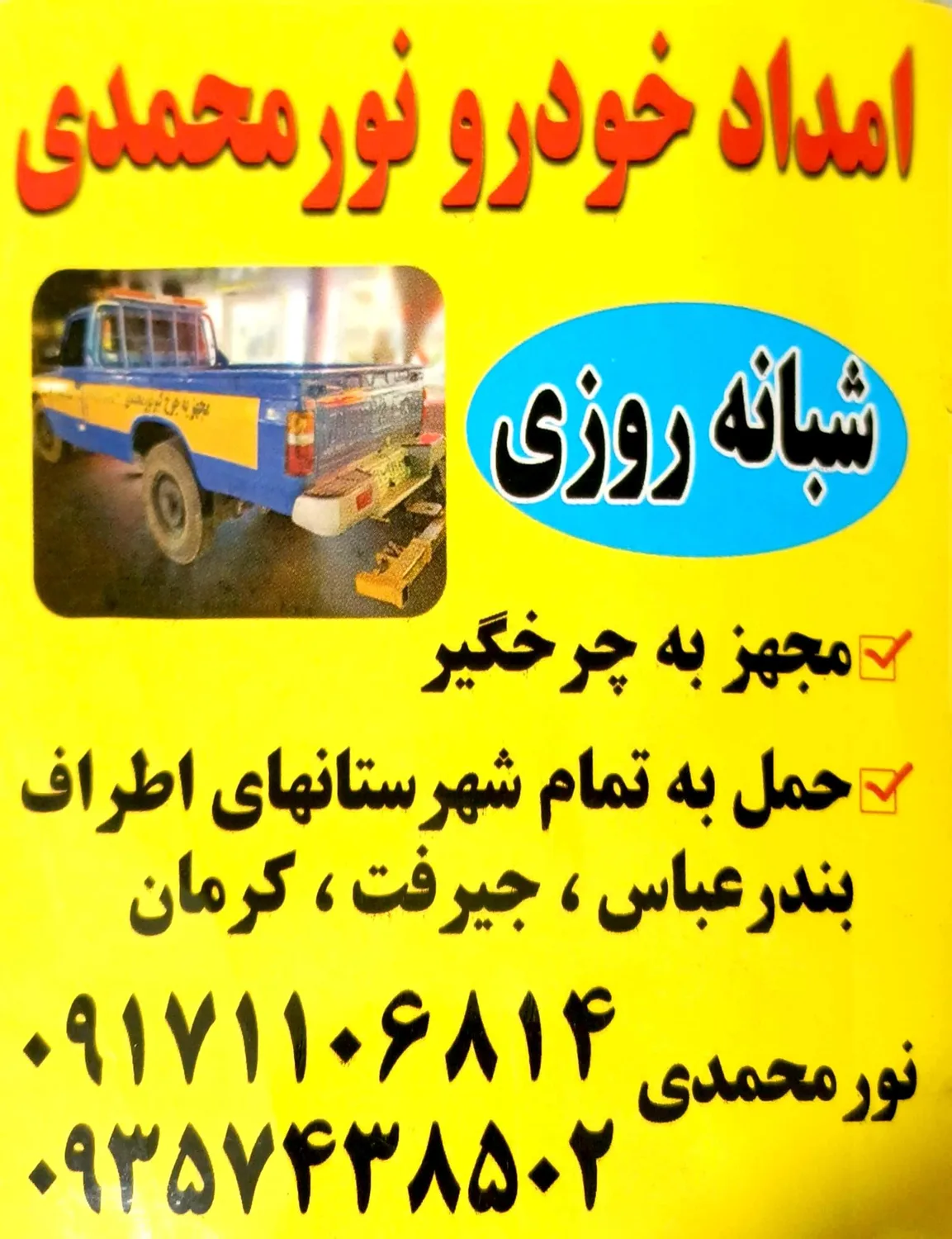 امداد خودرو یدک کش نورمحمدی