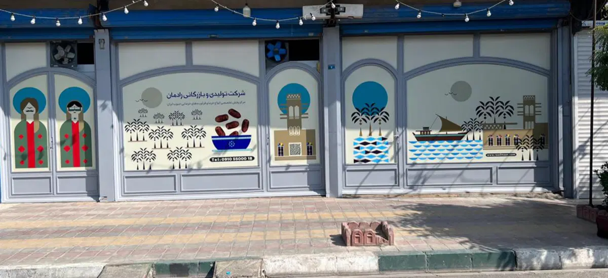 فروشگاه و سردخانه شرکت رادمان تجارت
