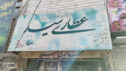 عطاری سید