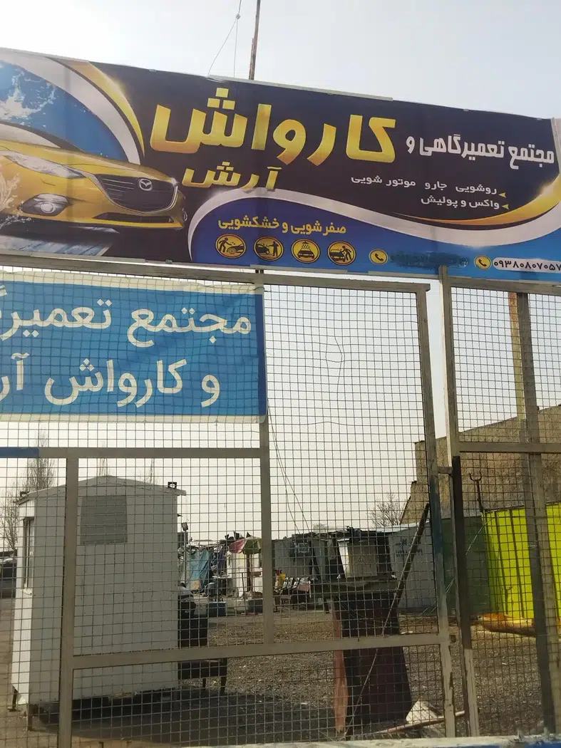 کارواش و خدمات خودرویی آرش