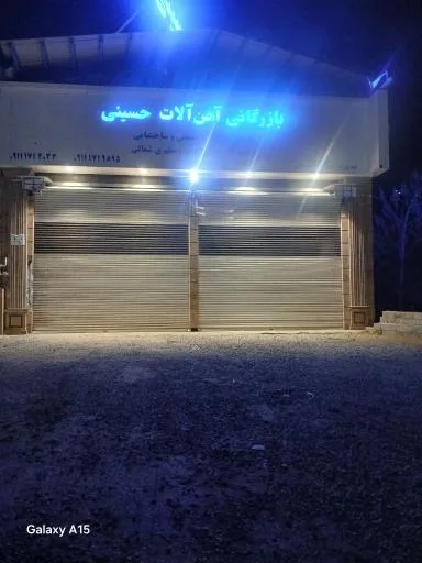 بازرگانی آهن آلات حسینی
