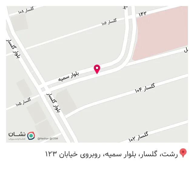 چرم مشهد (شعبه رشت گلسار)
