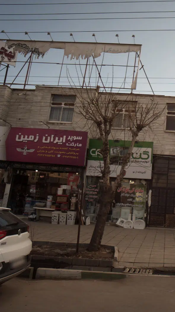سوپرمارکت ایران زمین