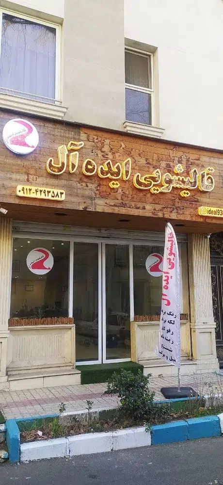 قالیشویی ایده آل 2
