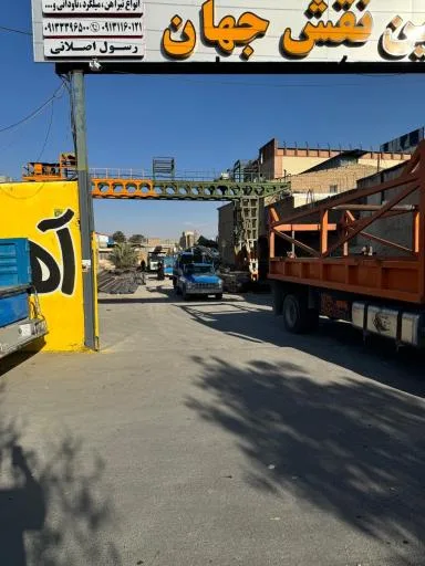 فولاد مبین نقش جهان ( آهن اصلانی )