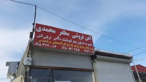آهن فروشی باسکول مظفر محمدی