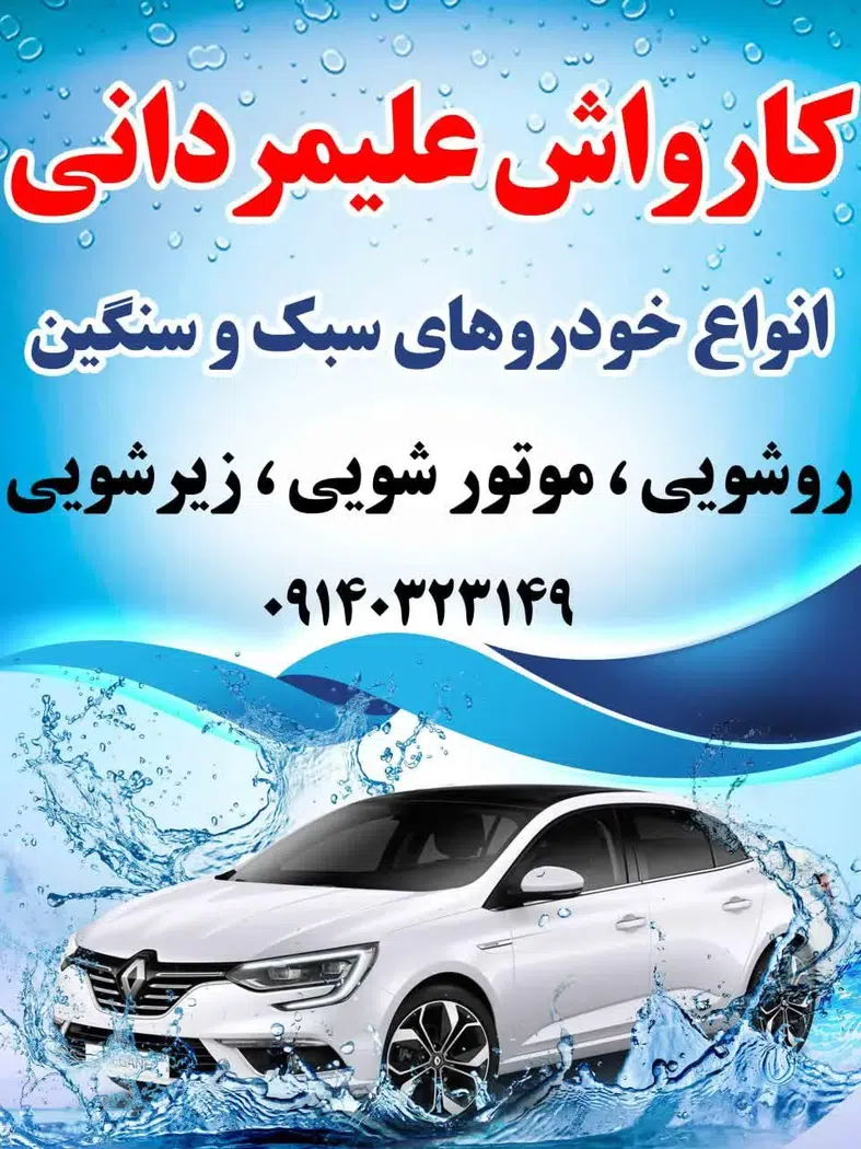 کارواش علیمردانی