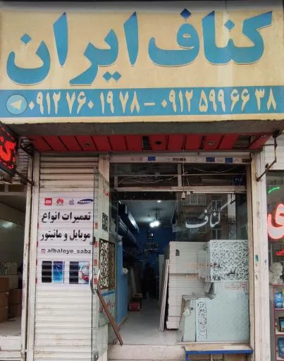 فروشگاه کناف تهرانپارس (برادرن رفیعی)