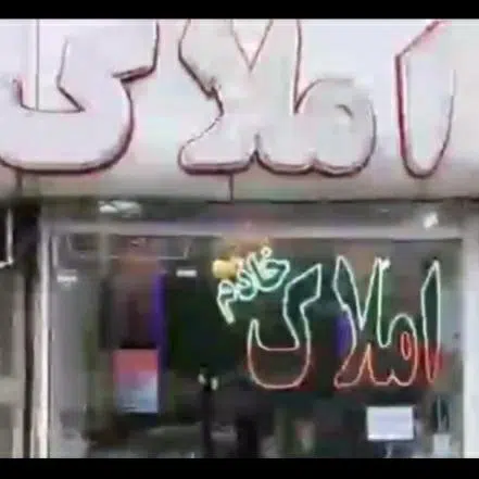 املاک خادم