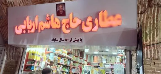 عطاری اربابی