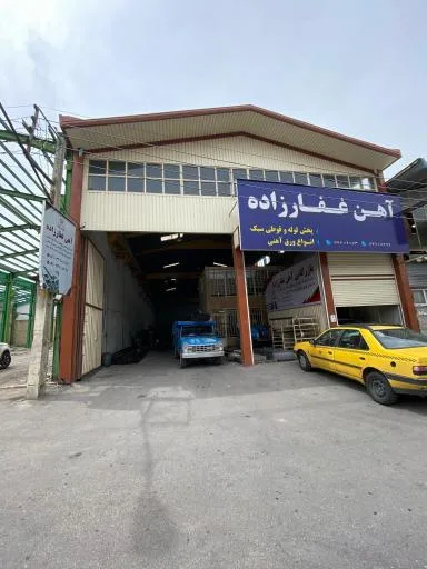 بازرگانی آهن غفارزاده