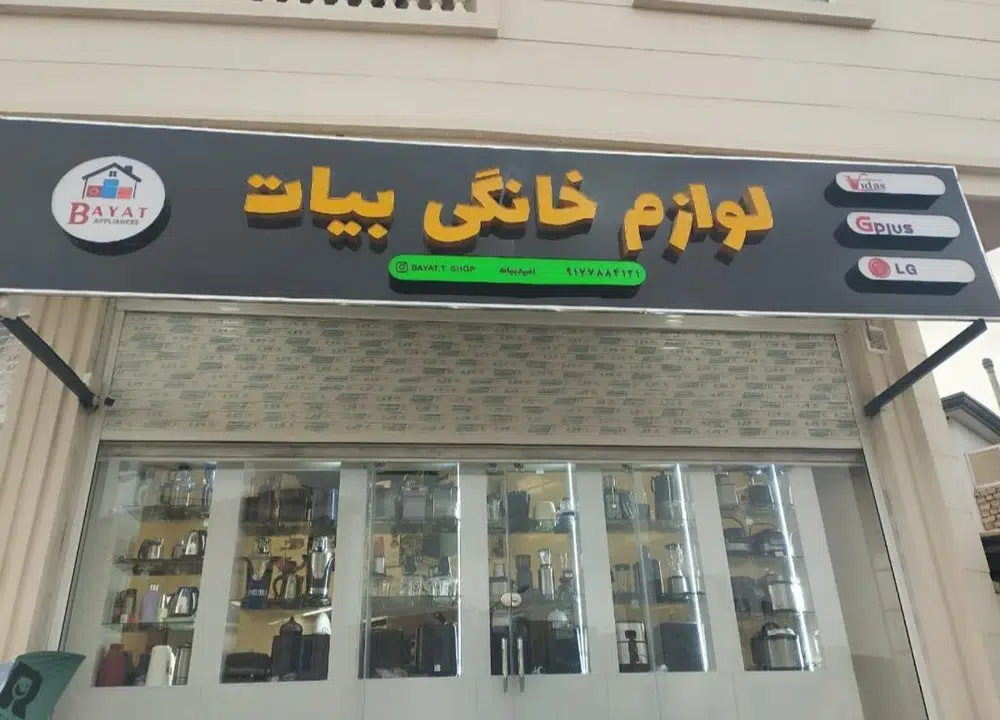 لوازم خانگی بیات