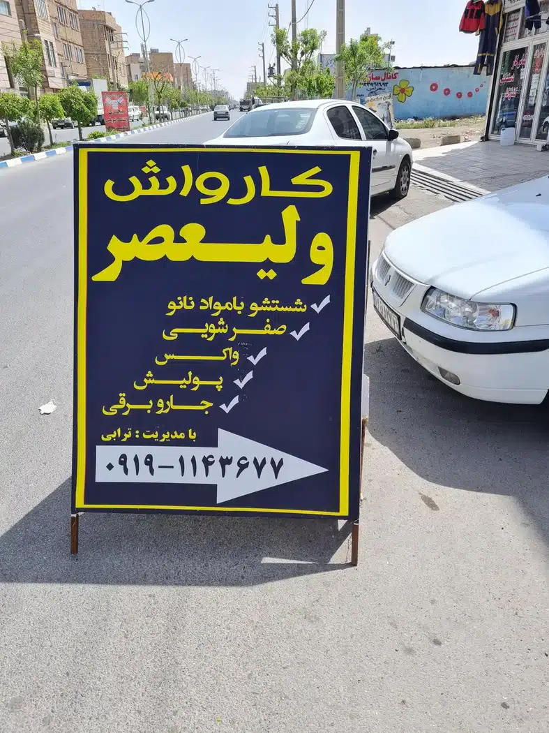 کارواش ولیعصر
