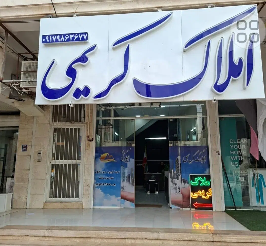 مشاور املاک کریمی