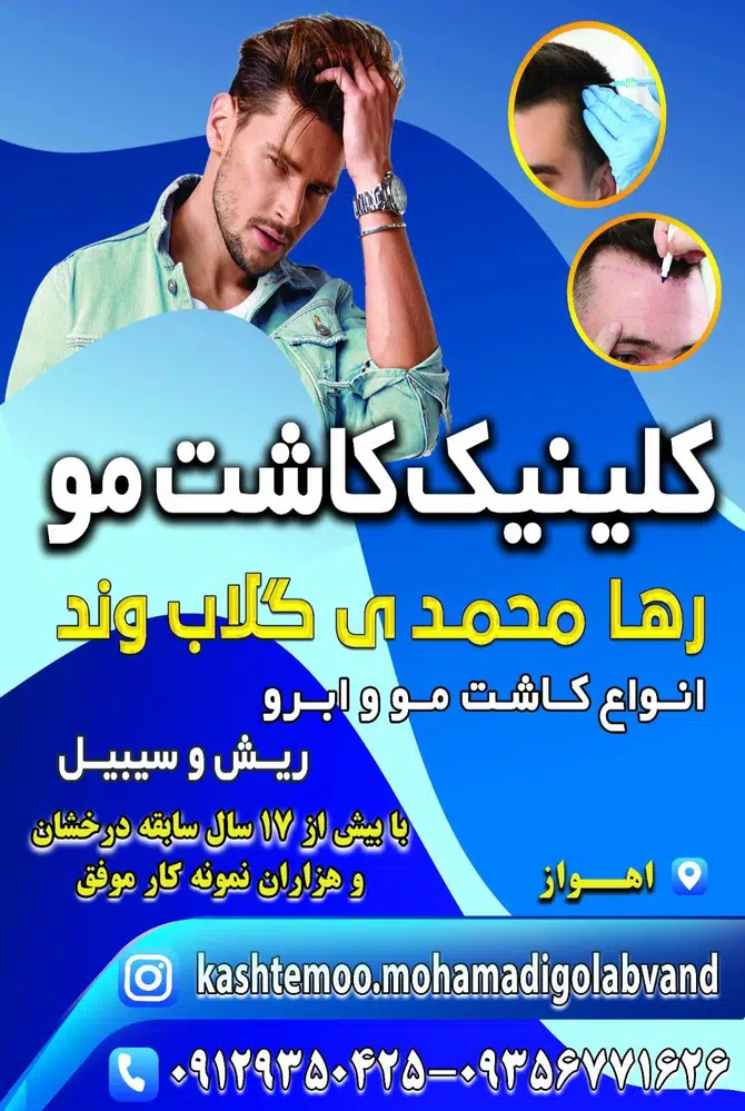 کلینیک کاشت مو رها گلابوند