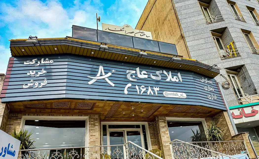 املاک عاج شعبه آیت الله کاشانی