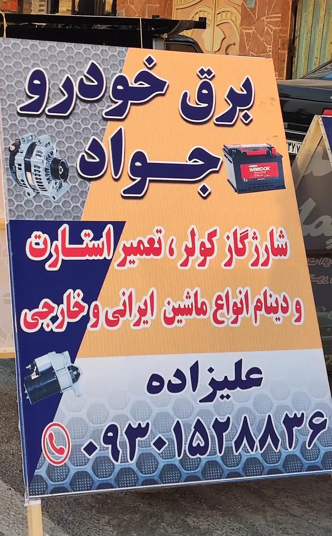 برق خودروجواد