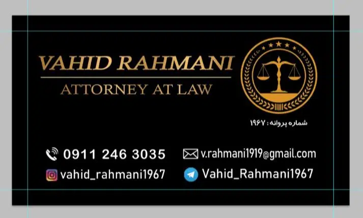 دفتر وکالت وحید رحمانی (شعبه قزوین)